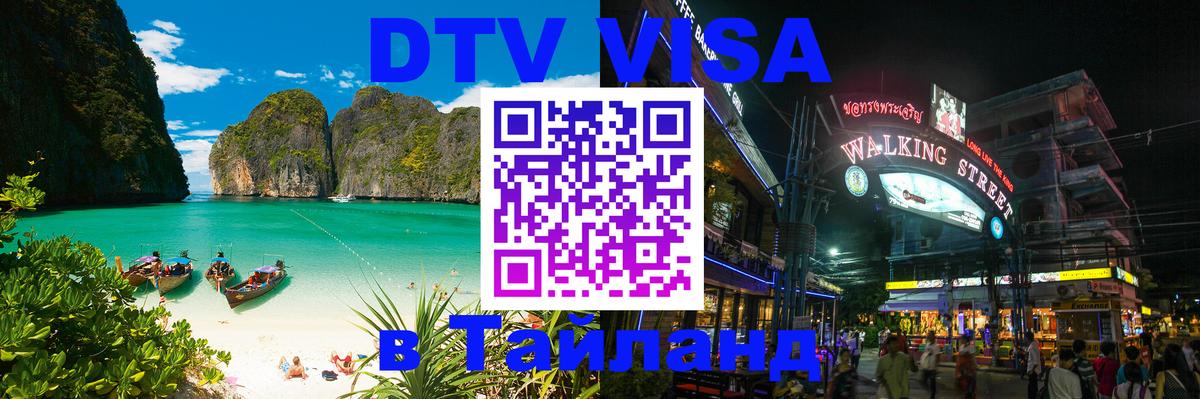 VISA в Тайланд для удалёнщиков 