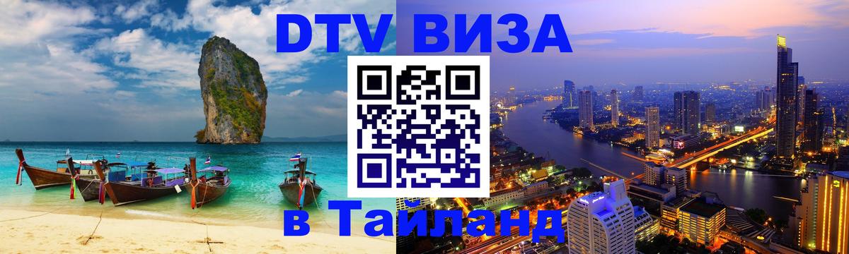 Цены на DTV визу в Таиланд — пакеты услуг, достаточно даже паспорта - Новочебоксарск 